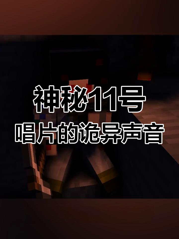 我的世界中最神秘的11号唱片,破损的声音让人毛骨悚然