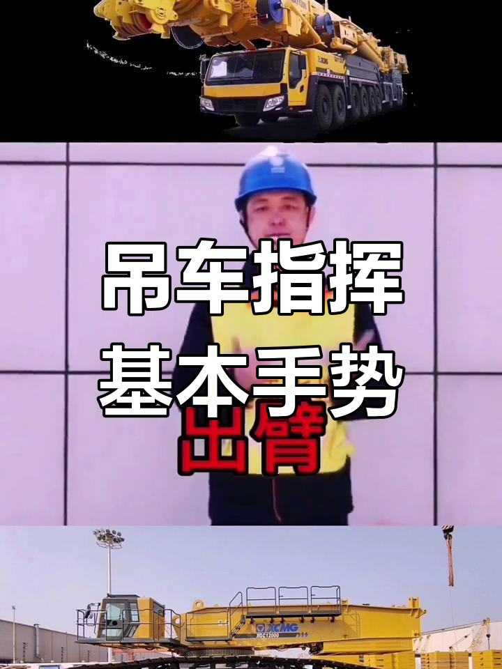 吊车指挥手势全解析:起钩,落钩,转臂操作详解