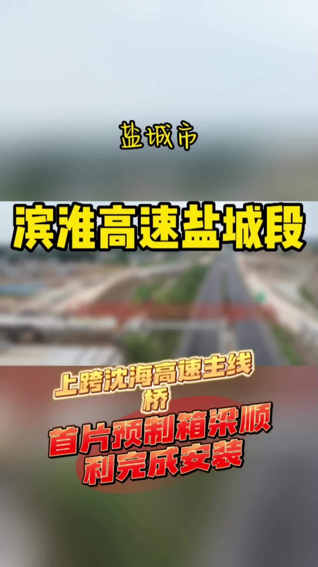 沈海高速盐城段图片