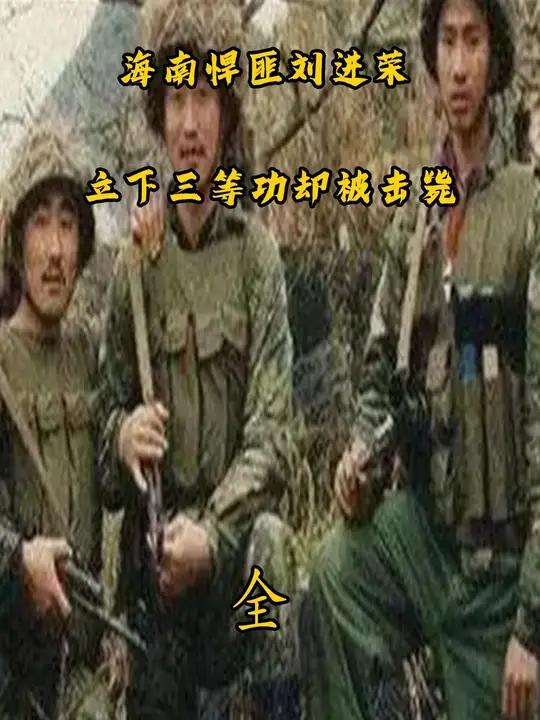 海南悍匪刘进荣,立下三等功却被击毙.历史 刘进荣 悍匪 海南 土匪