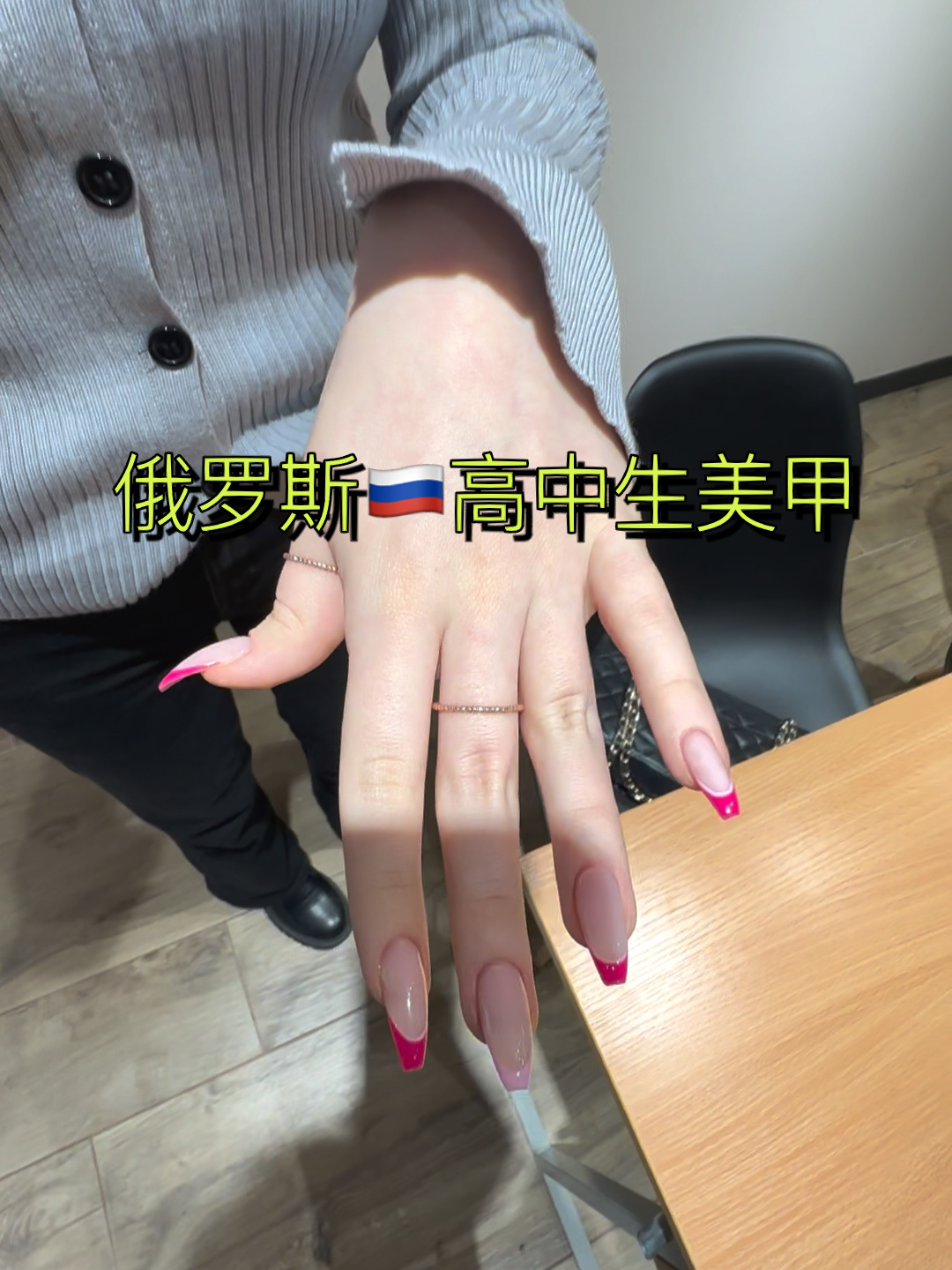 俄罗斯高中生法式美甲