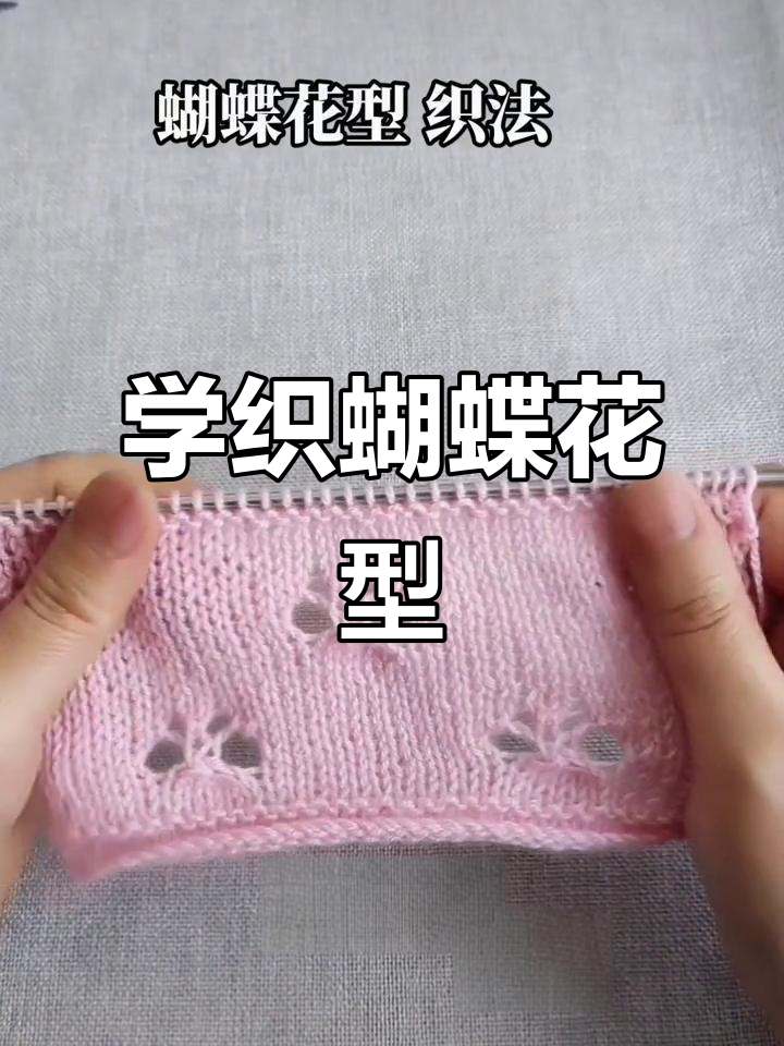 简单步骤学会蝴蝶花型编织,轻松打造夏季镂空效果