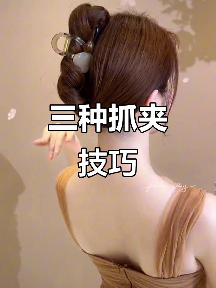10秒学会三种抓夹用法,轻松打造夏日清爽发型