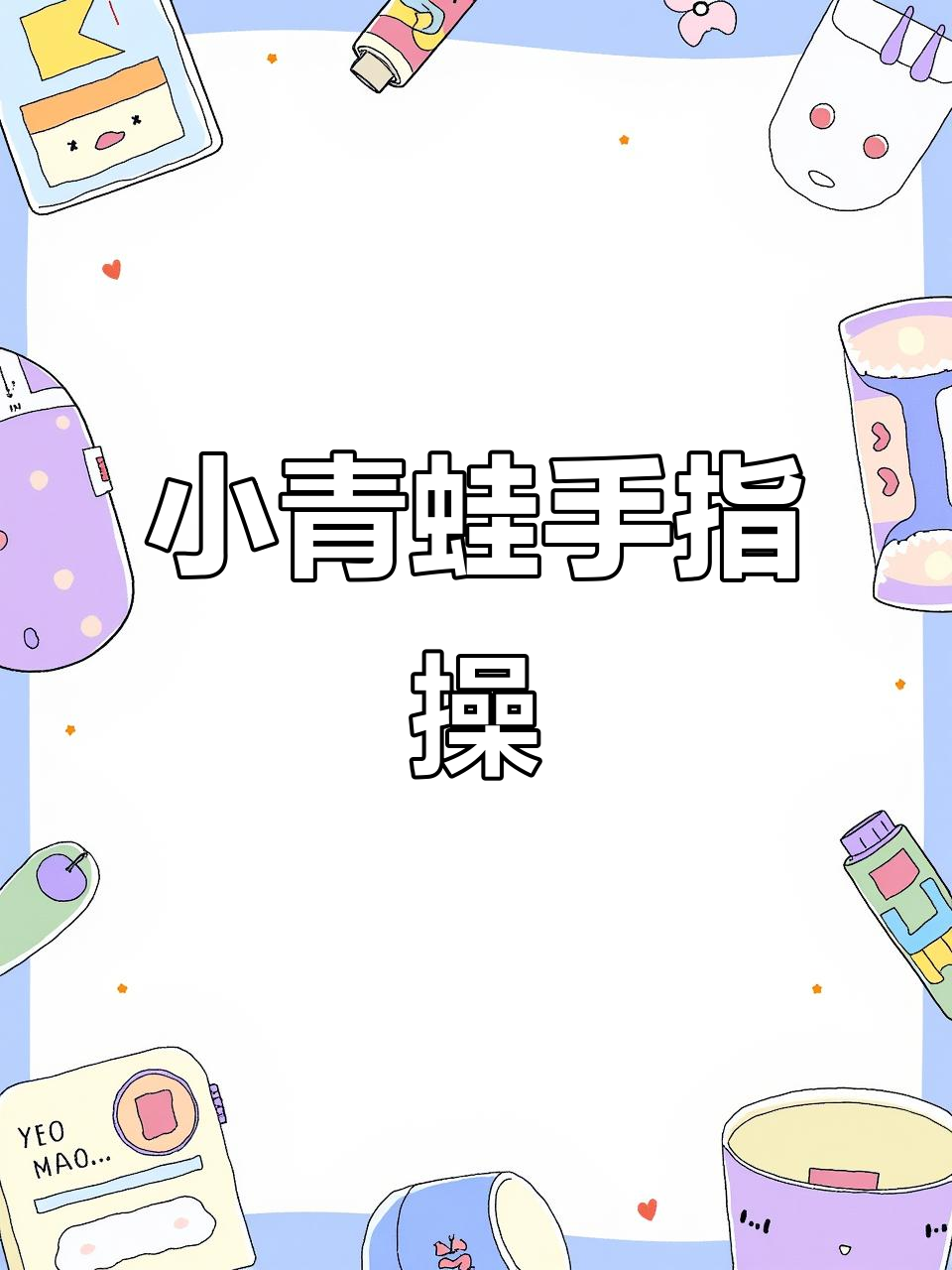 小青蛙捉害虫,手指游戏轻松学