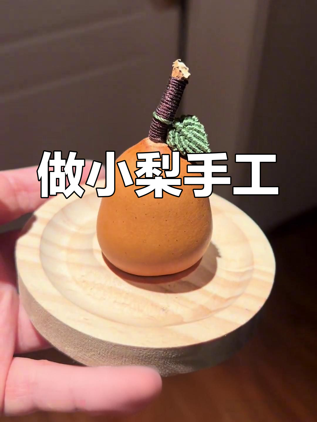 挑战烙化葫芦,今天做一只胖墩梨!