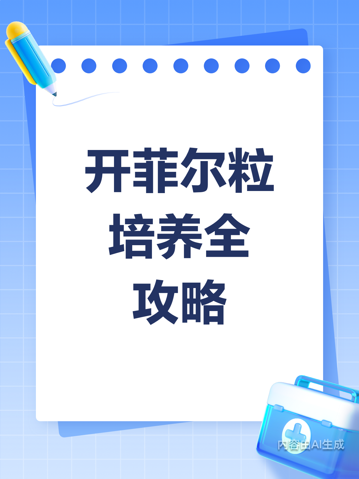 开菲尔粒培养秘籍,自制益生菌饮料so easy!