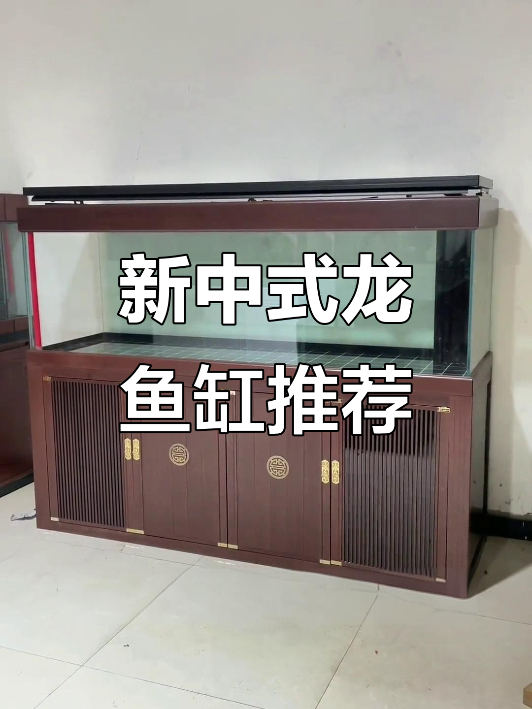 2米6龙鱼缸,超值新中式设计,底滤双出水系统