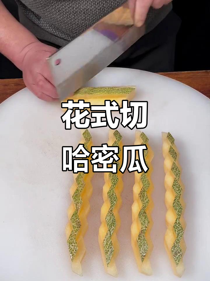 哈密瓜切法大揭秘,轻松掌握花式技巧