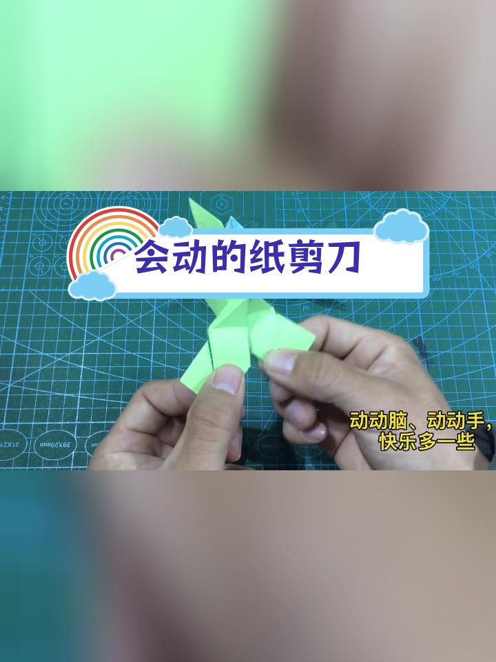 动态折纸教程:让剪刀动起来