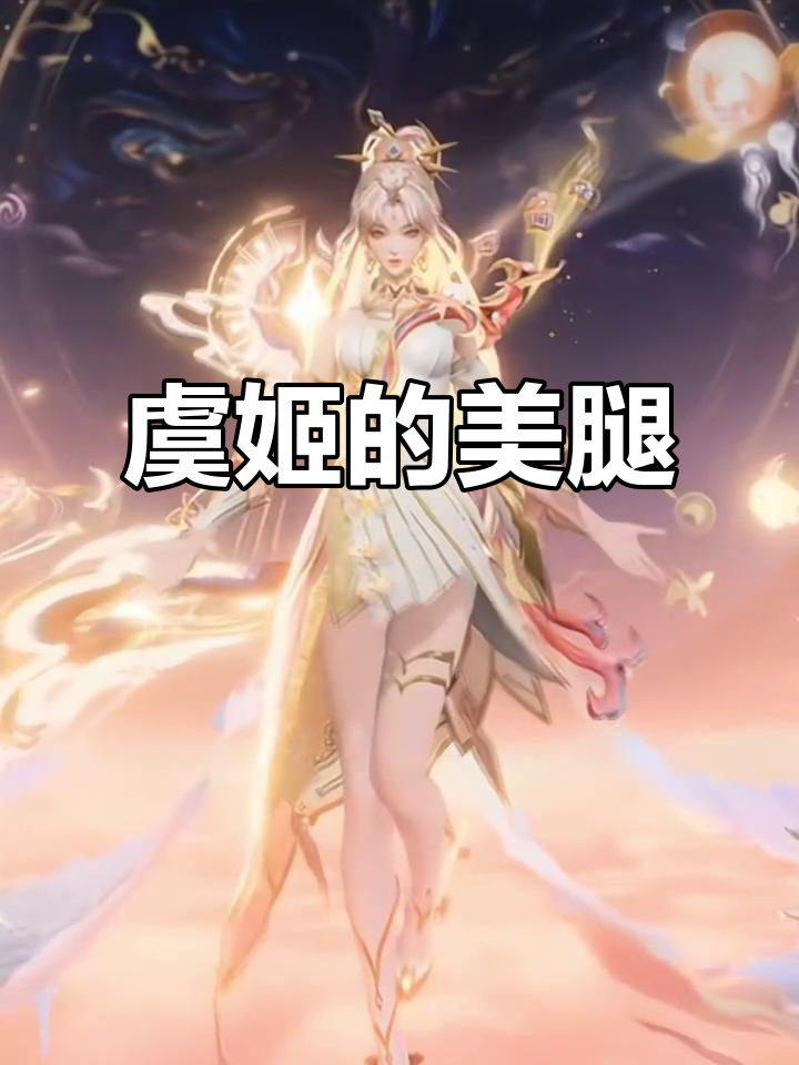 虞姬的腿,王者中的完美比例