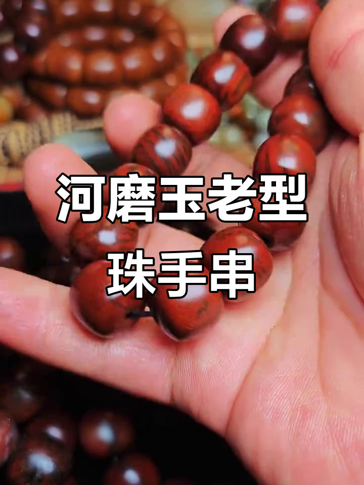 河磨玉火燎皮手串,岁月与匠心的完美融合