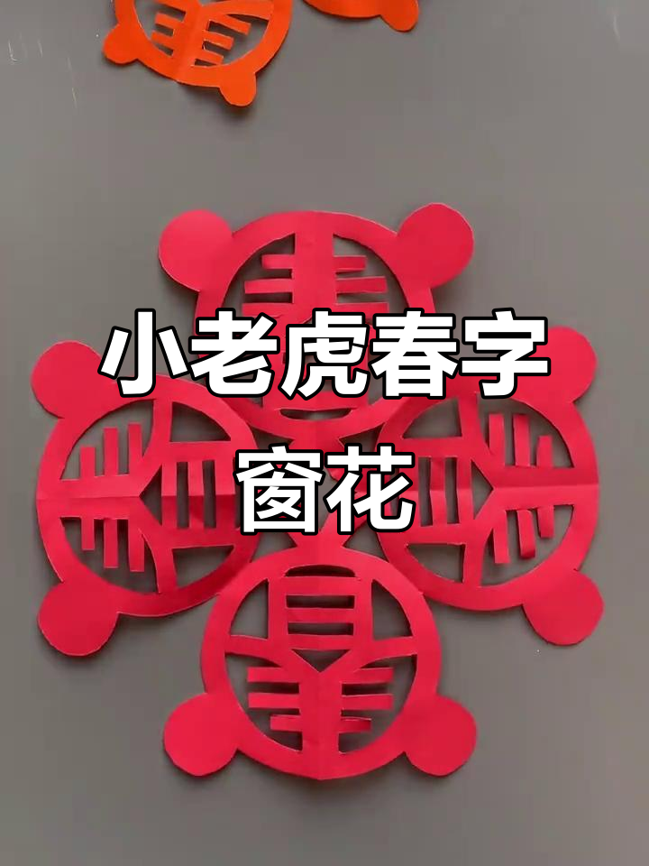 剪纸艺术:小老虎春字窗花,手工技艺展示