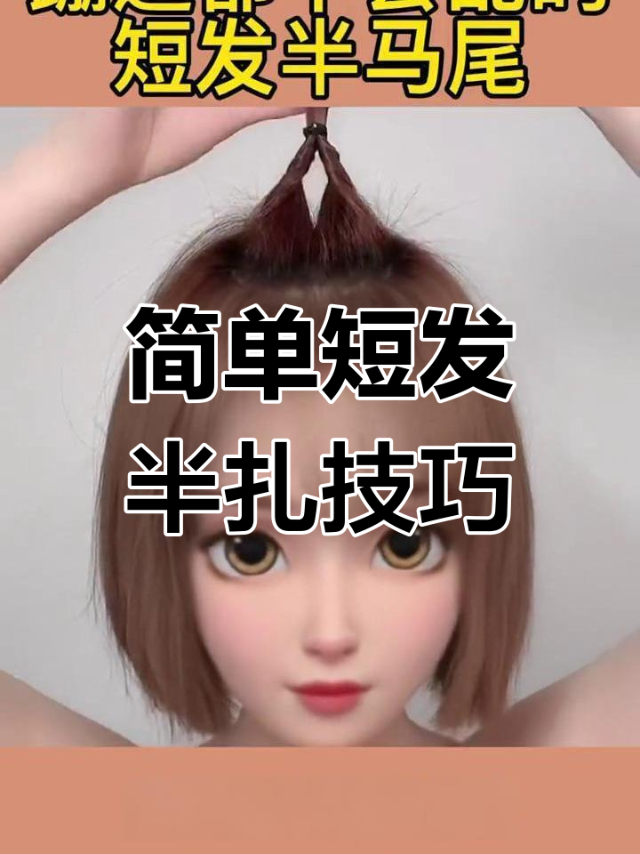 短发半扎发型教程,轻松打造时尚造型