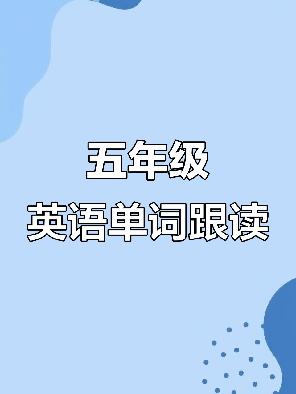 包含小五英语救星！单词+语法，带音频跟读的词条