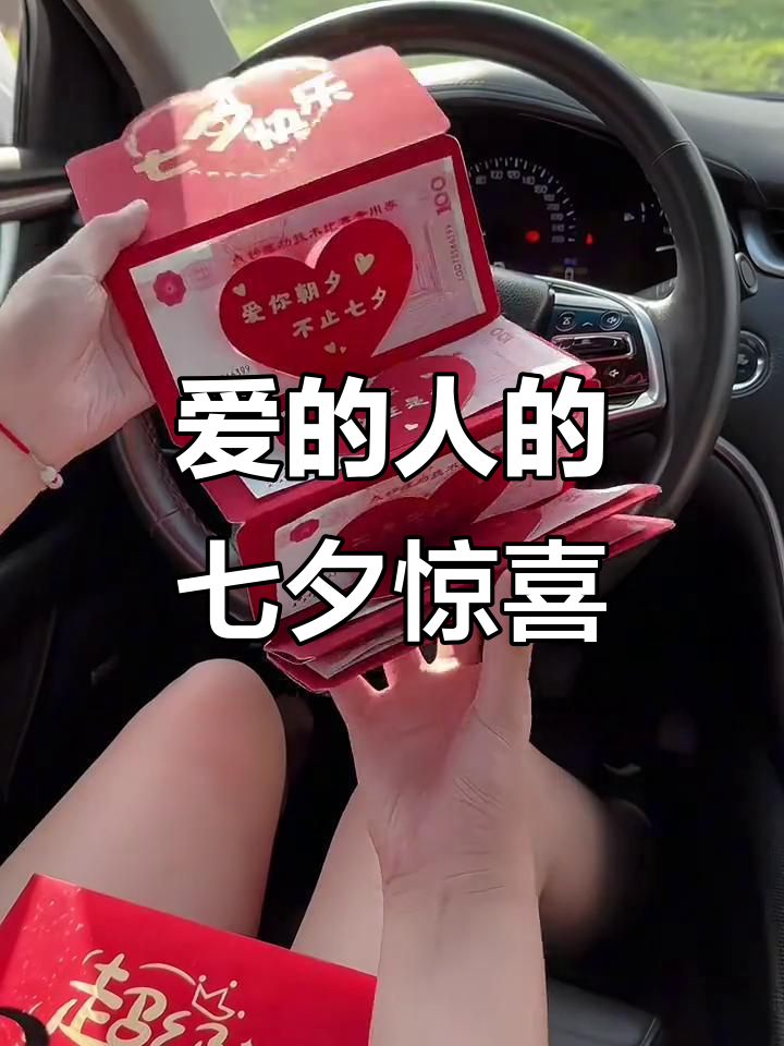 七夕惊喜礼物,红包送上爱的仪式感