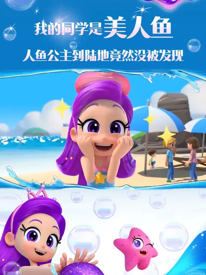 《我的同学是美人鱼》第65集 人鱼公主到陆地竟然没被发现