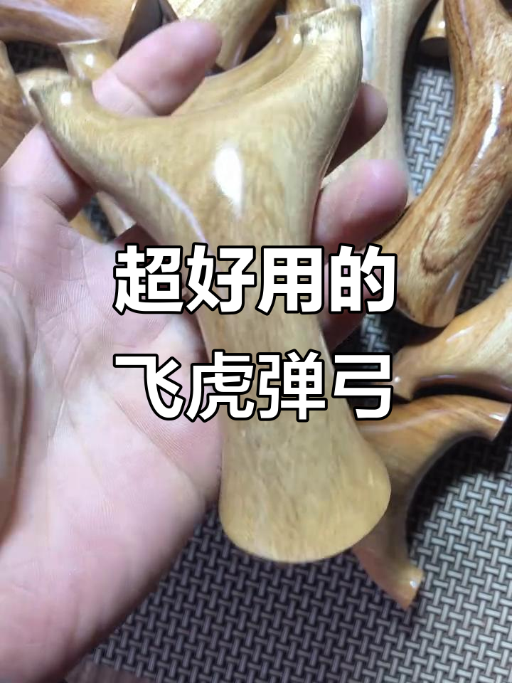 短臂飞虎弹弓:超强实战手感,精准度高
