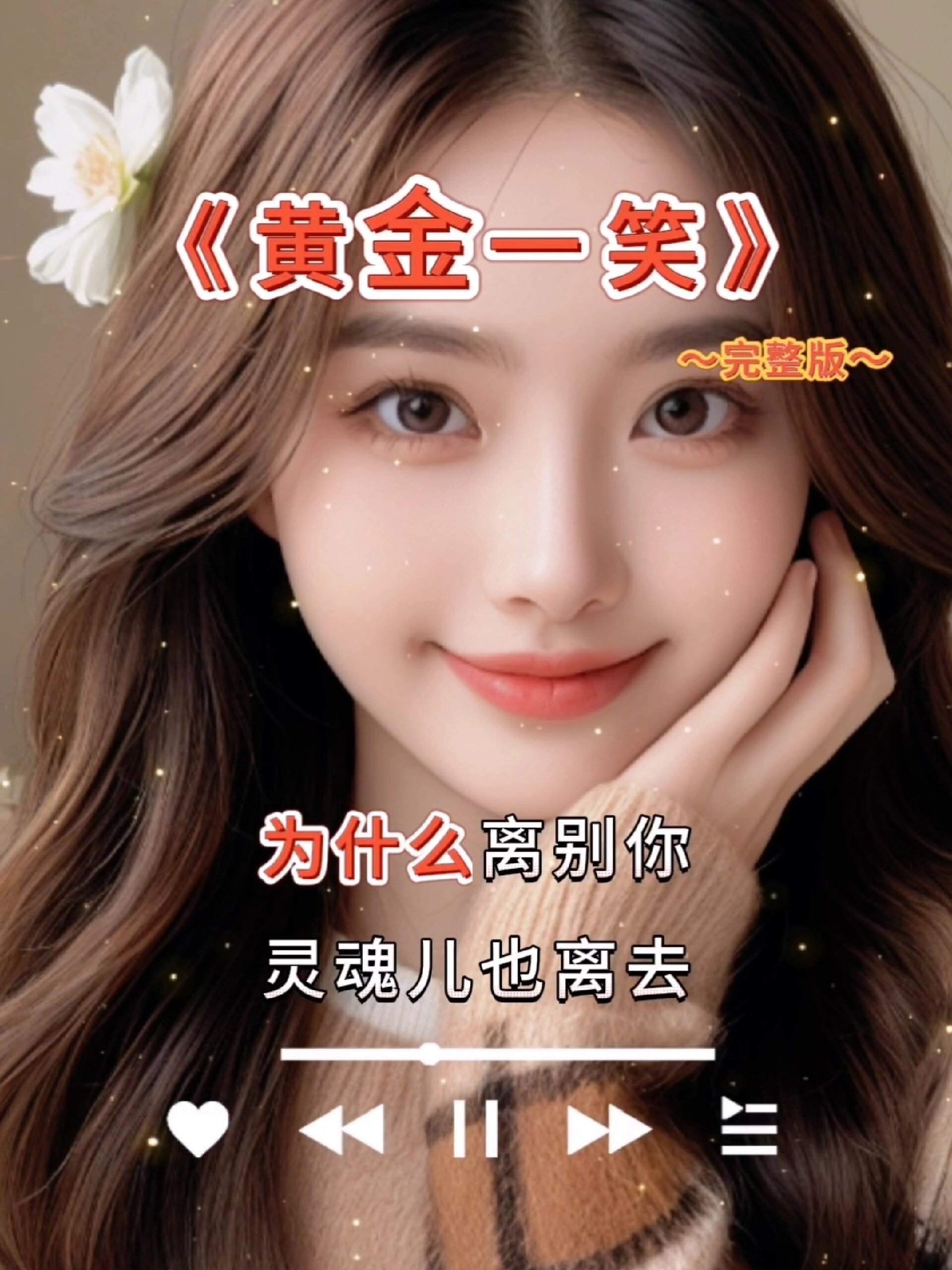 《黄金一笑》杨钰莹演唱,超级好听请友欣赏