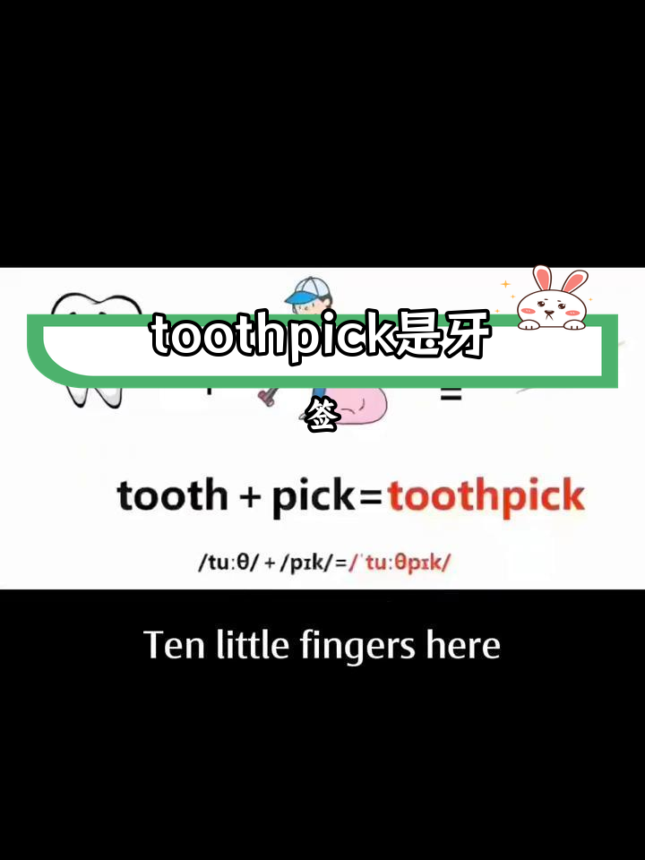 牙签的英语怎么说