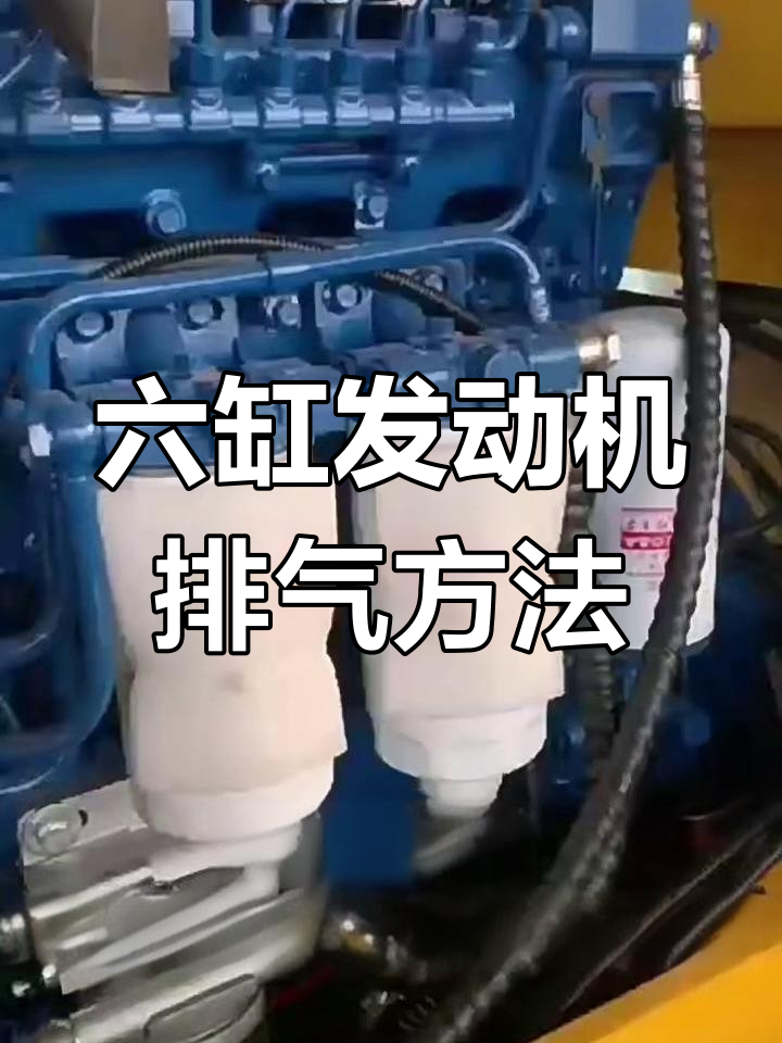 矿用井下装载机六缸发动机排空气步骤详解