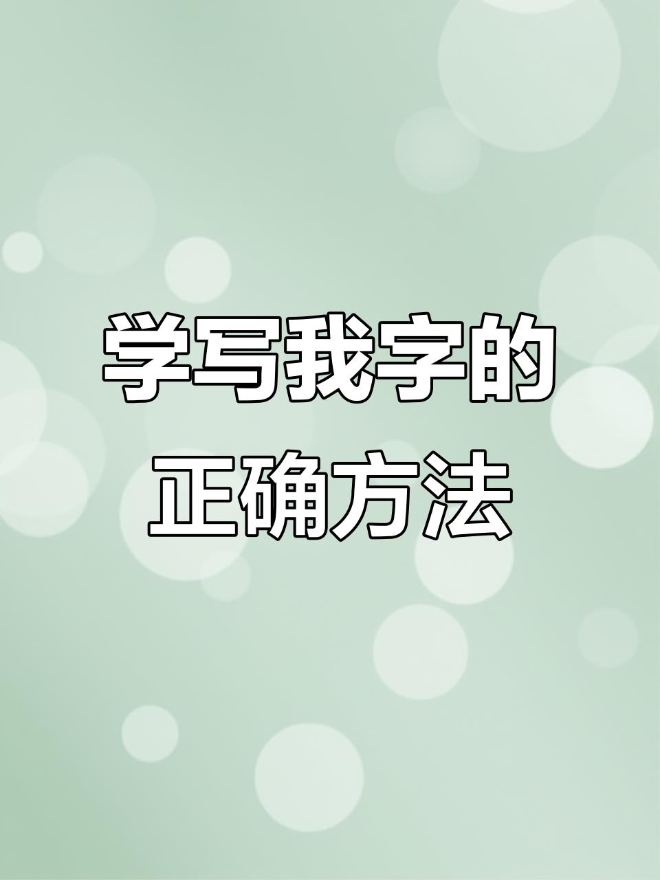 书法技巧:如何写好"我"字,掌握关键笔画