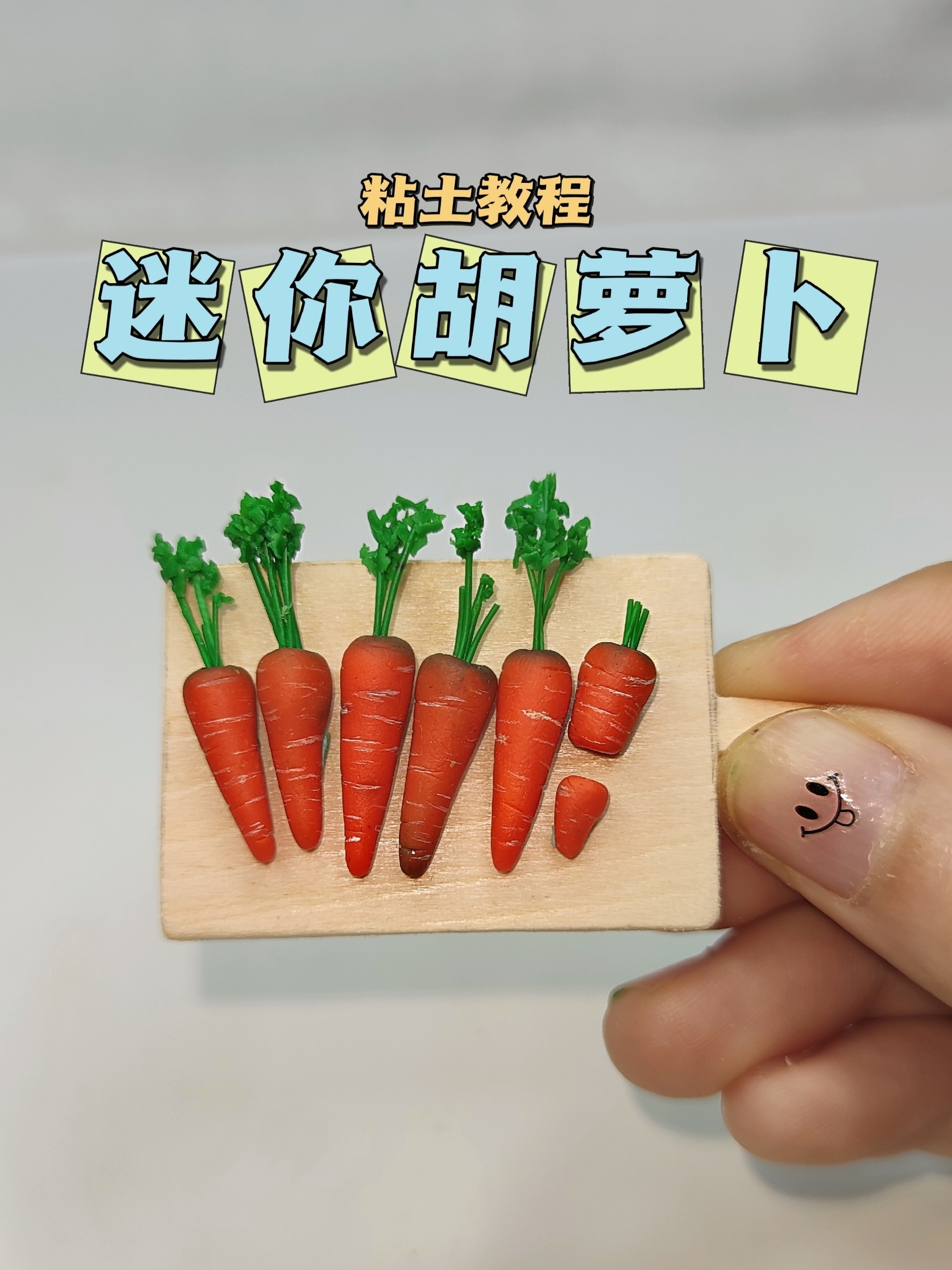 粘土迷你胡萝卜微缩食玩diy手工粘土教程