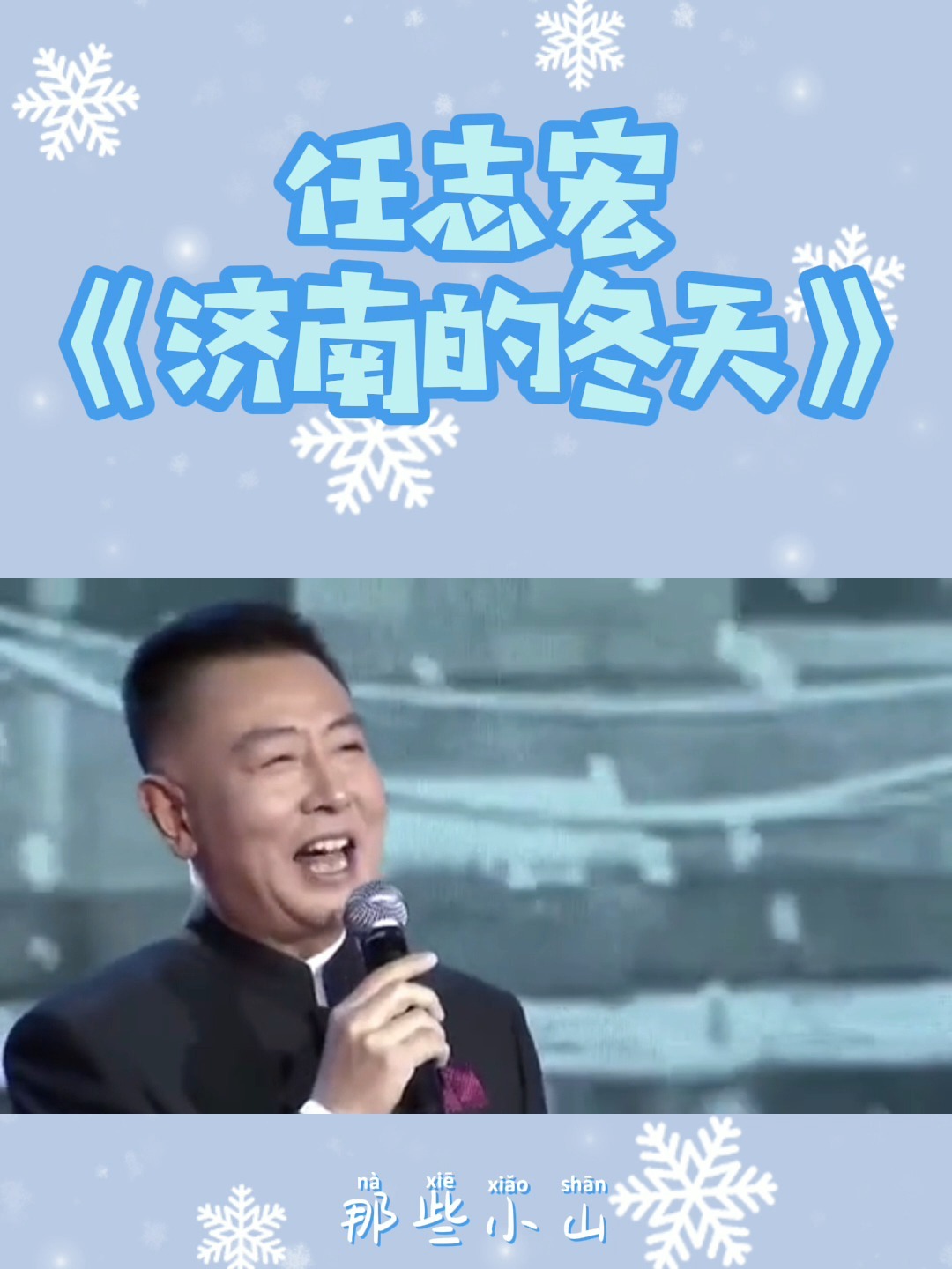 央视主持人任志宏朗诵《济南的冬天》