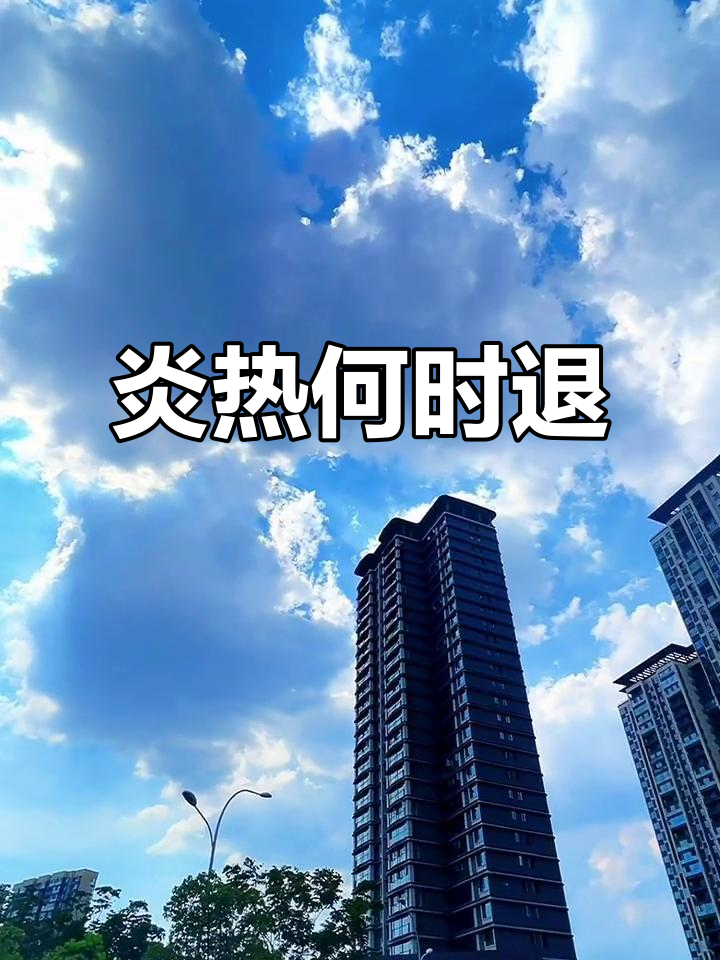 这热天何时能消停?雷雨快来降降温吧!