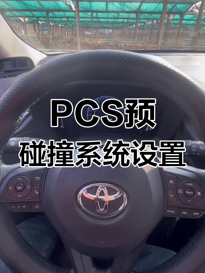 丰田卡罗拉锐放l2级辅助驾驶pcs预碰撞功能设置指南