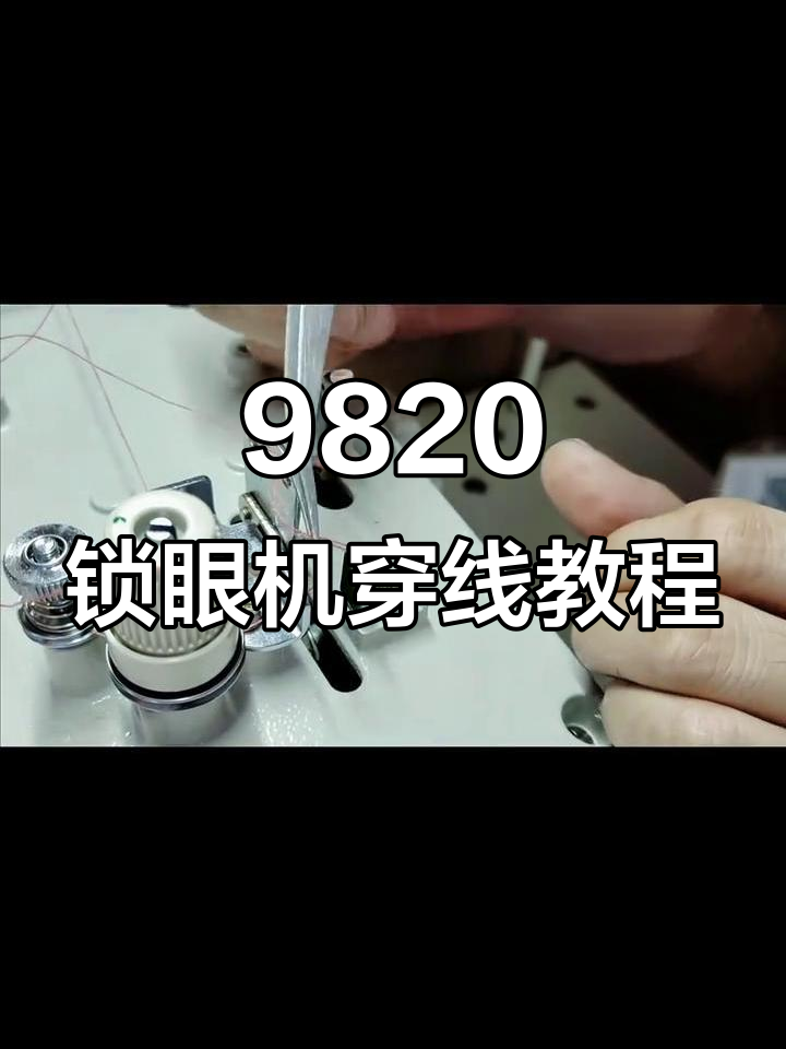 9820圆头锁眼机穿线技巧全解析,轻松搞定!