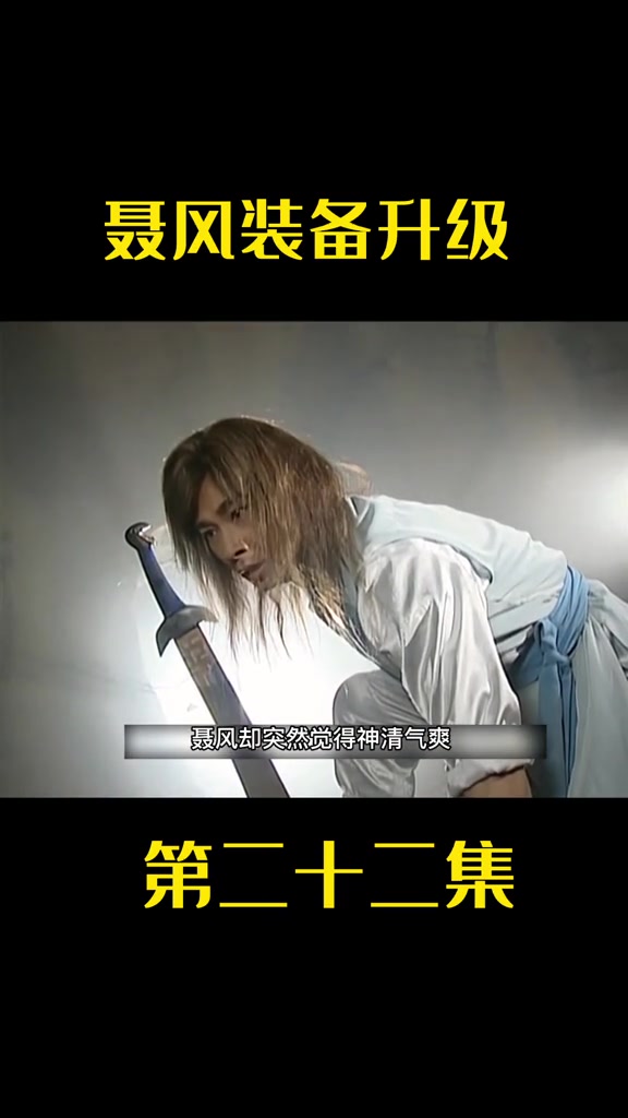 聂风装备升级,喜得血饮狂刀