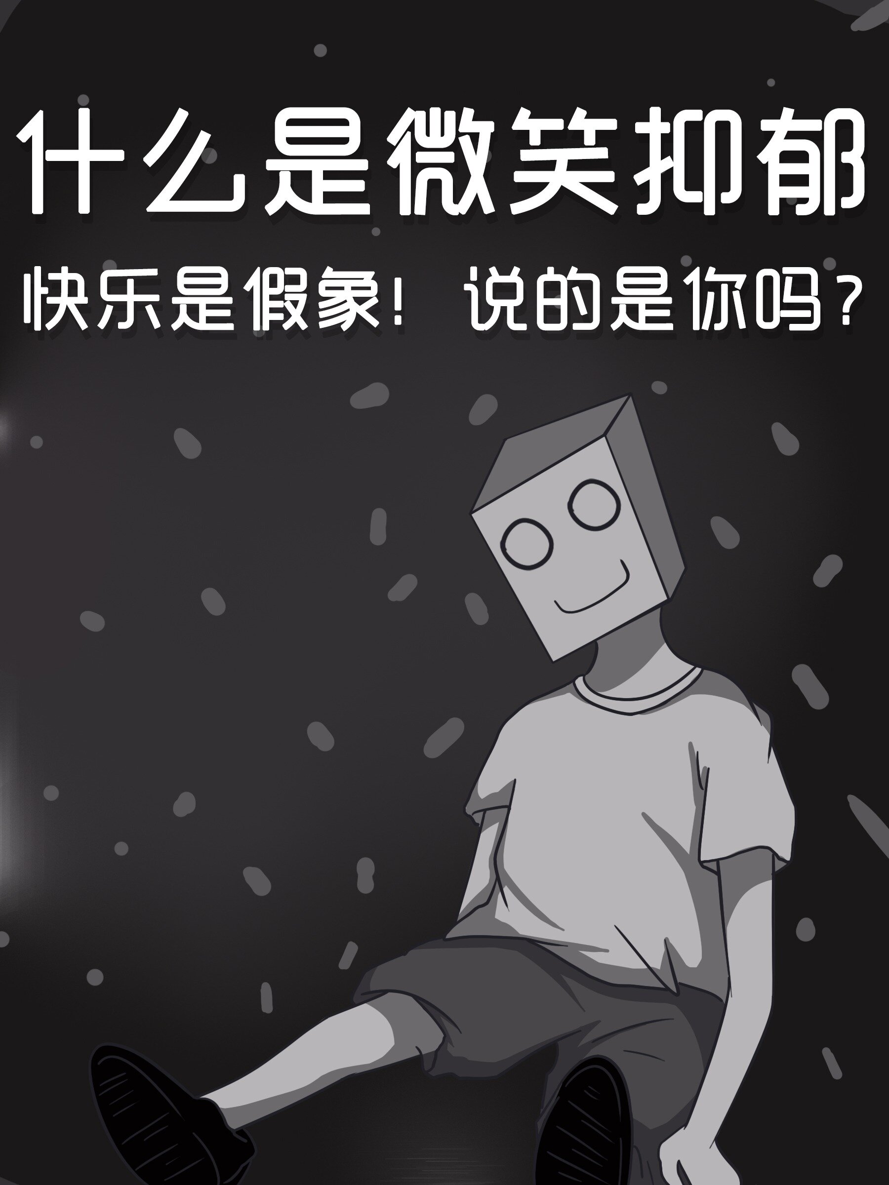 什么是微笑抑郁症?心理学 微笑抑郁的表现