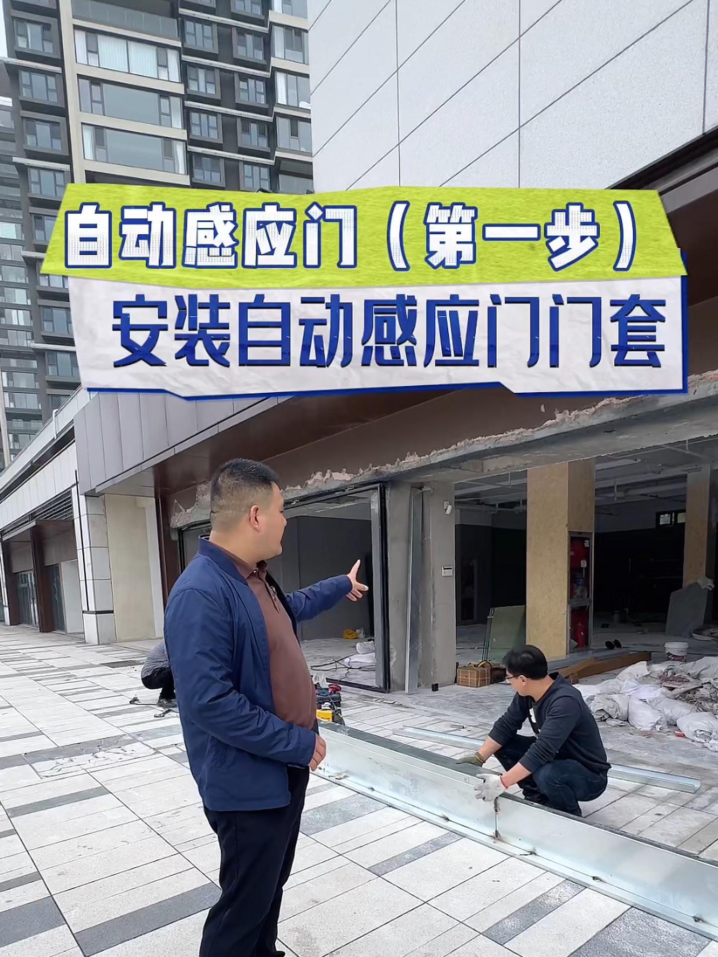 安装自动感应门第一步(安装门套)自动感应门 隔断 玻璃门安装 电动门