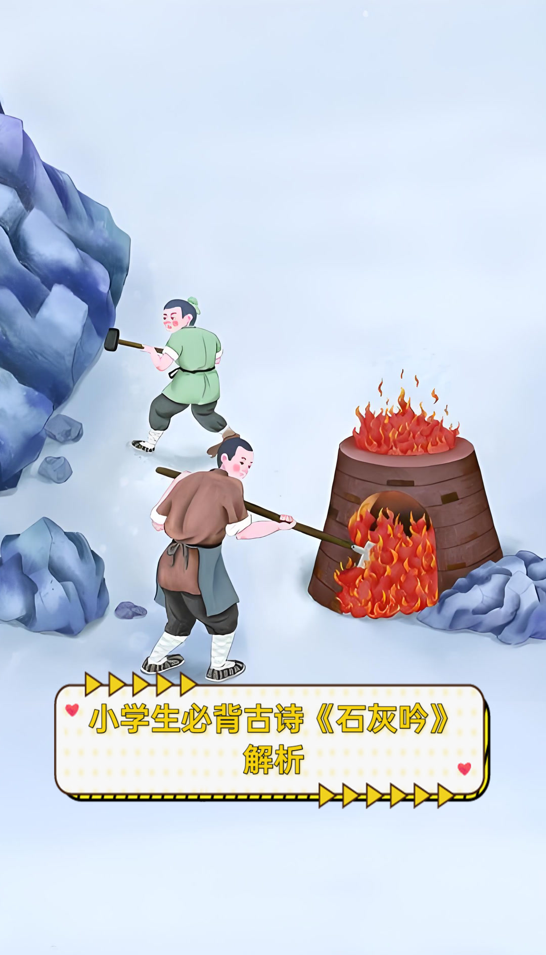 小学生必背古诗《石灰吟》解析