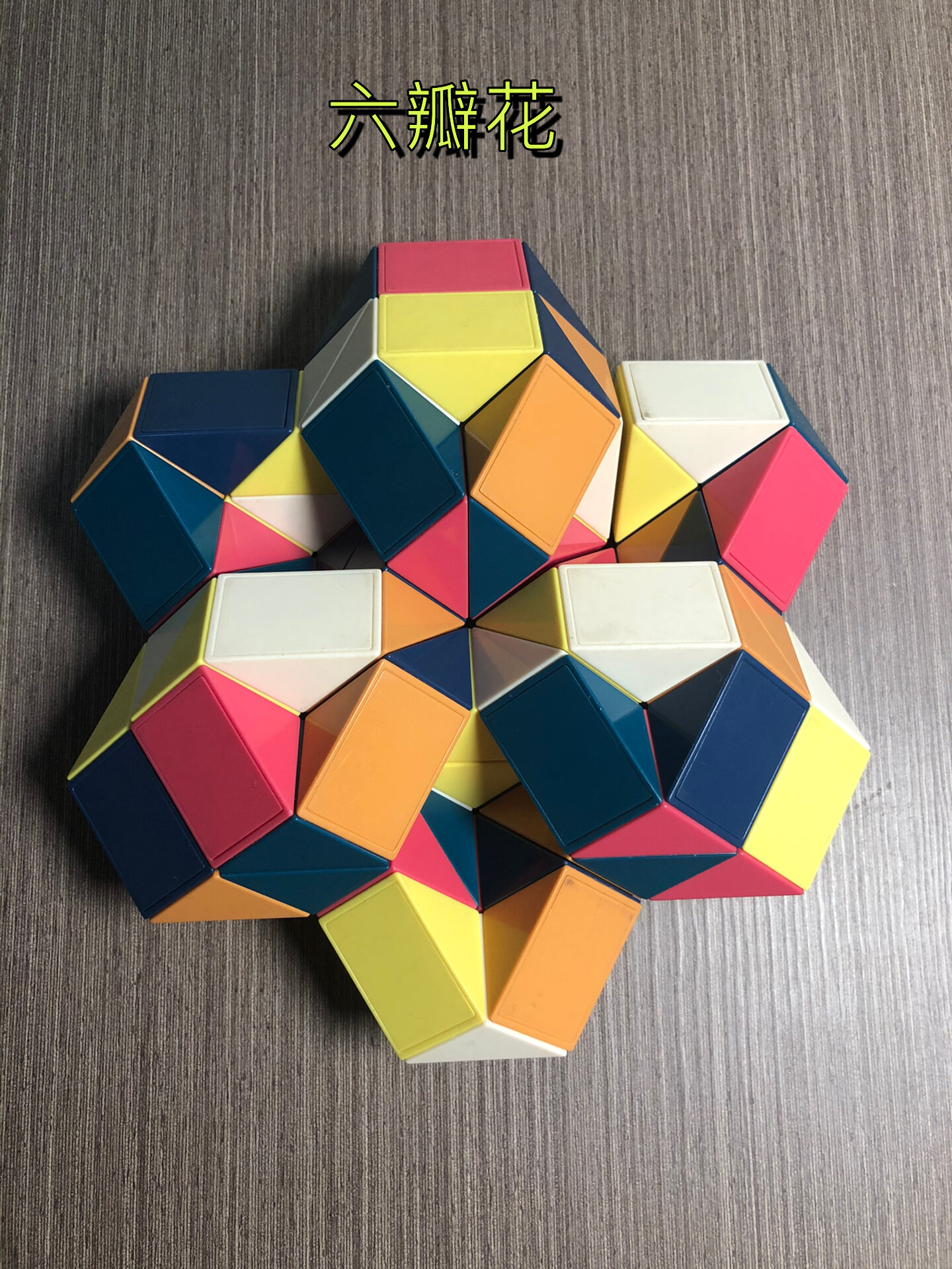 72段魔尺变六瓣花