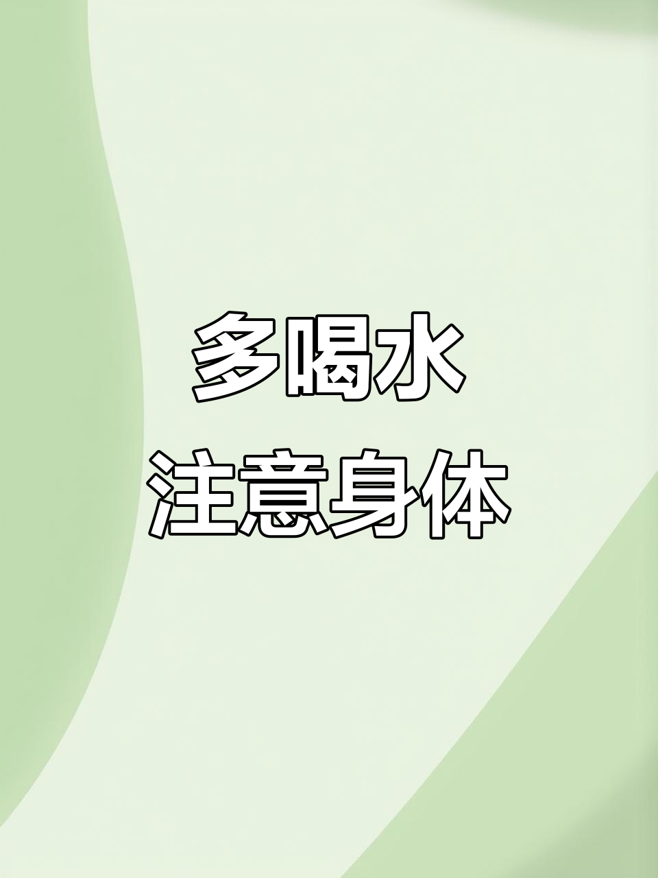 宝贝老公,天气热了记得多喝水!工作再忙也要照顾自己