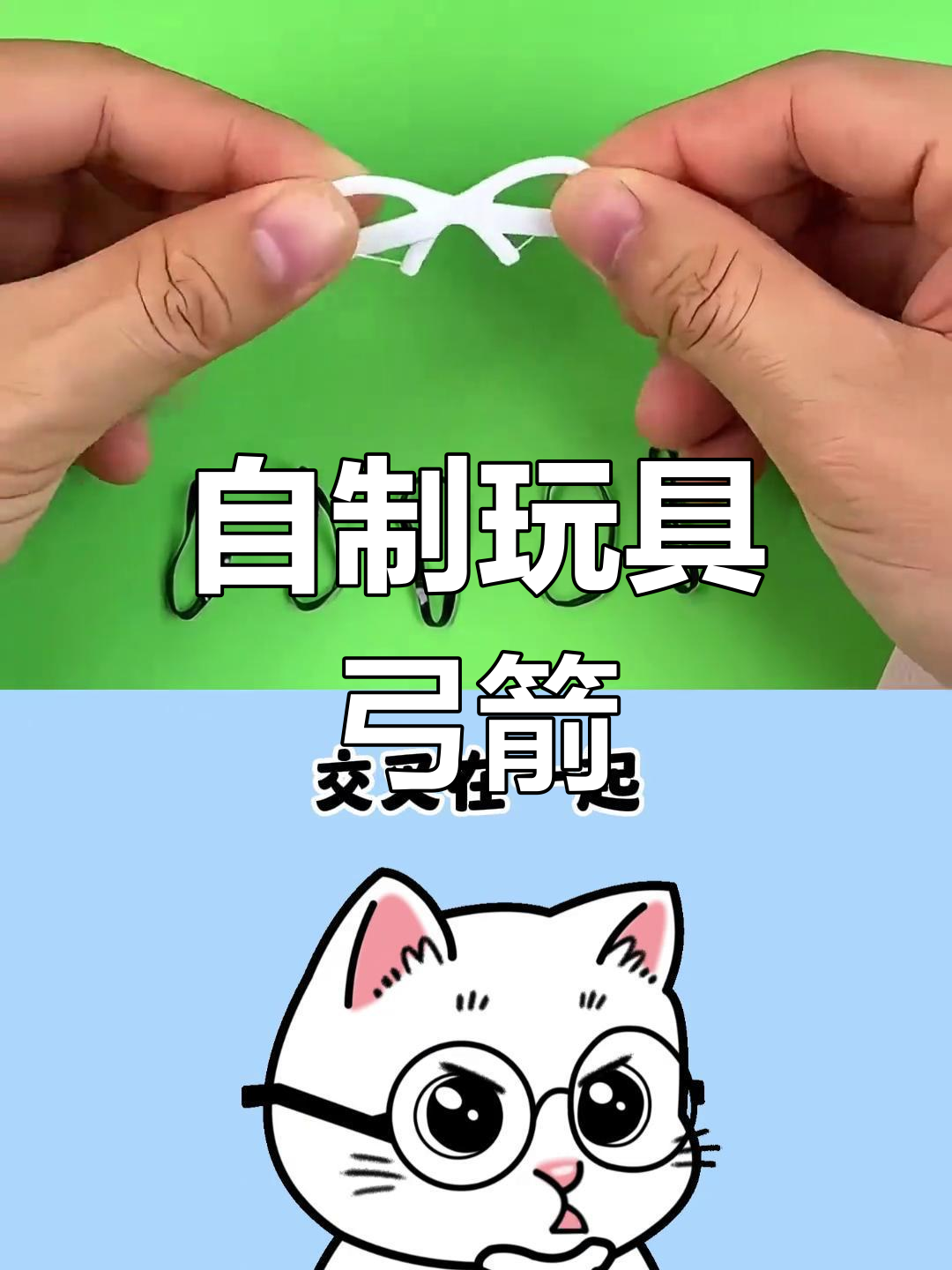 用皮筋和牙线自制简易弓箭