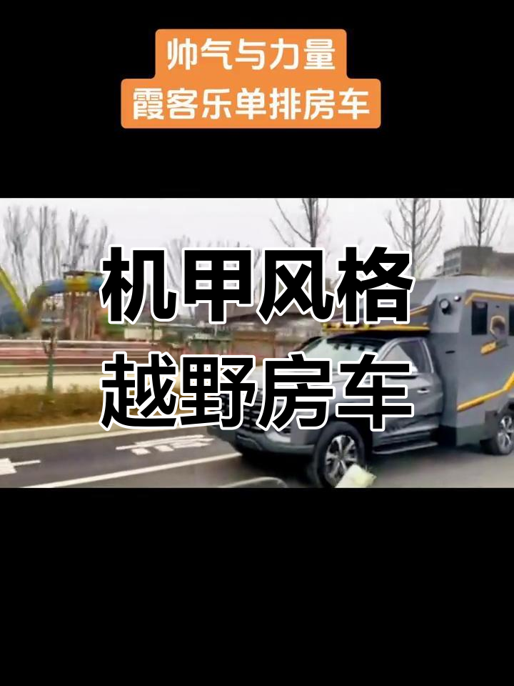 霞客乐房车口碑图片