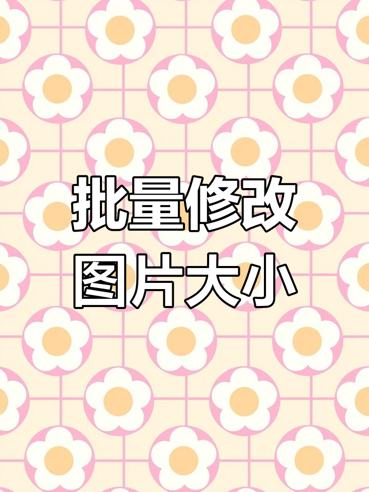 word批量调整图片大小,快速统一尺寸