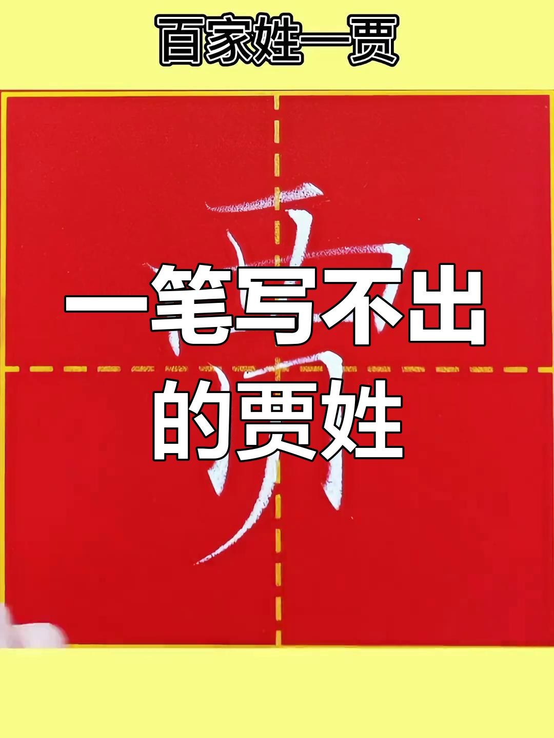 贾姓的传承与团结,一笔写不出两个"贾"字