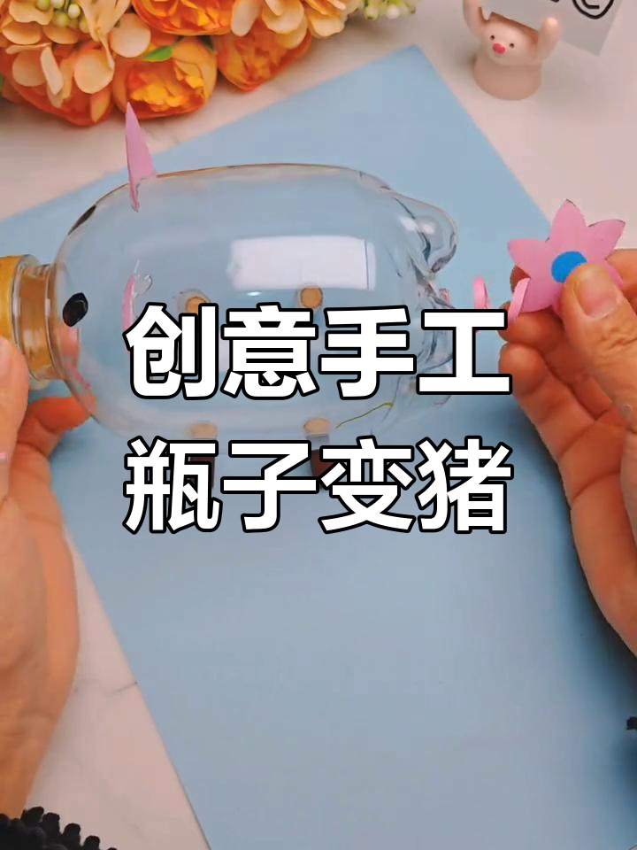 用饮料瓶做可爱小猪存钱罐