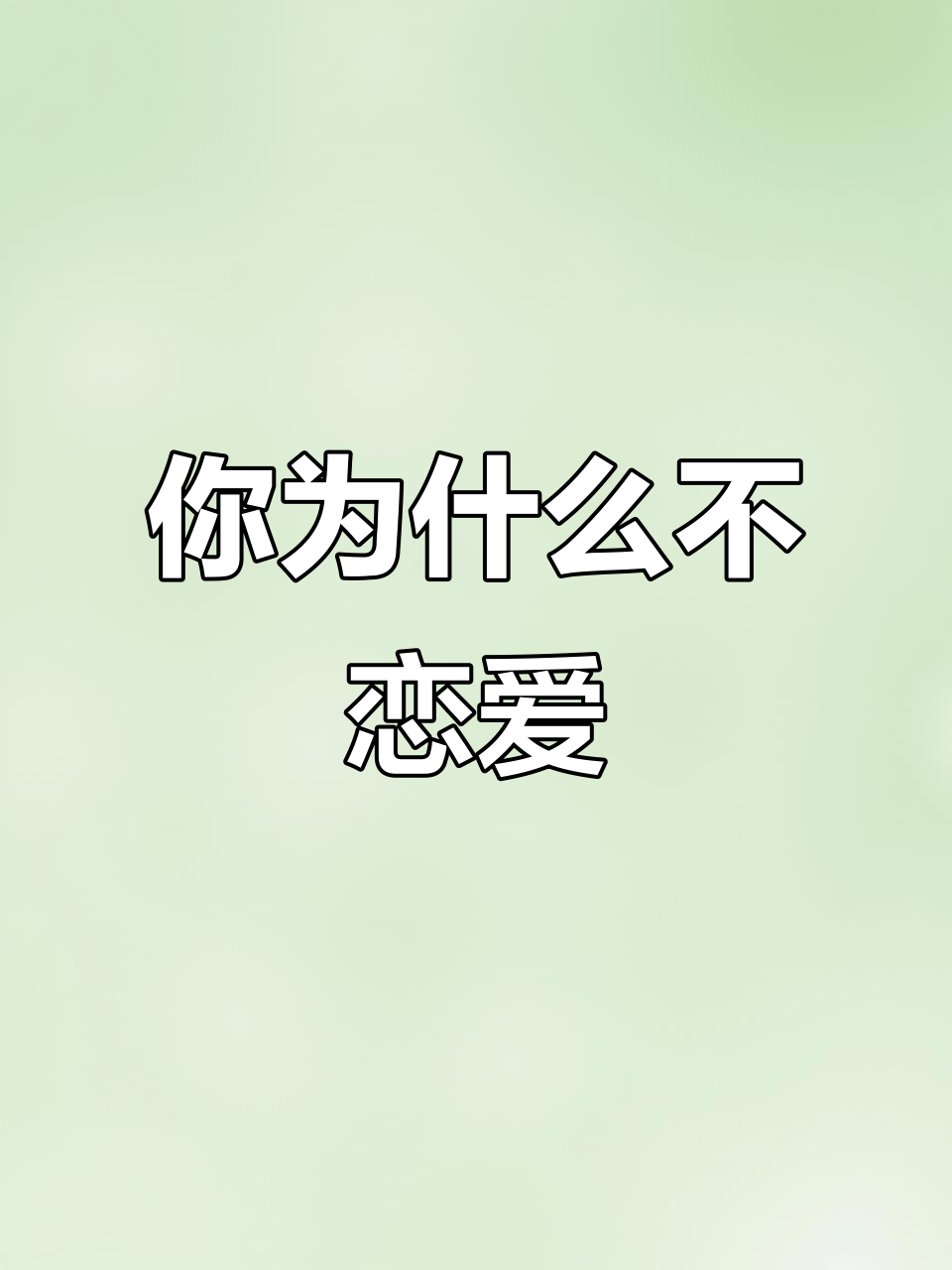 男生说现在不想谈恋爱