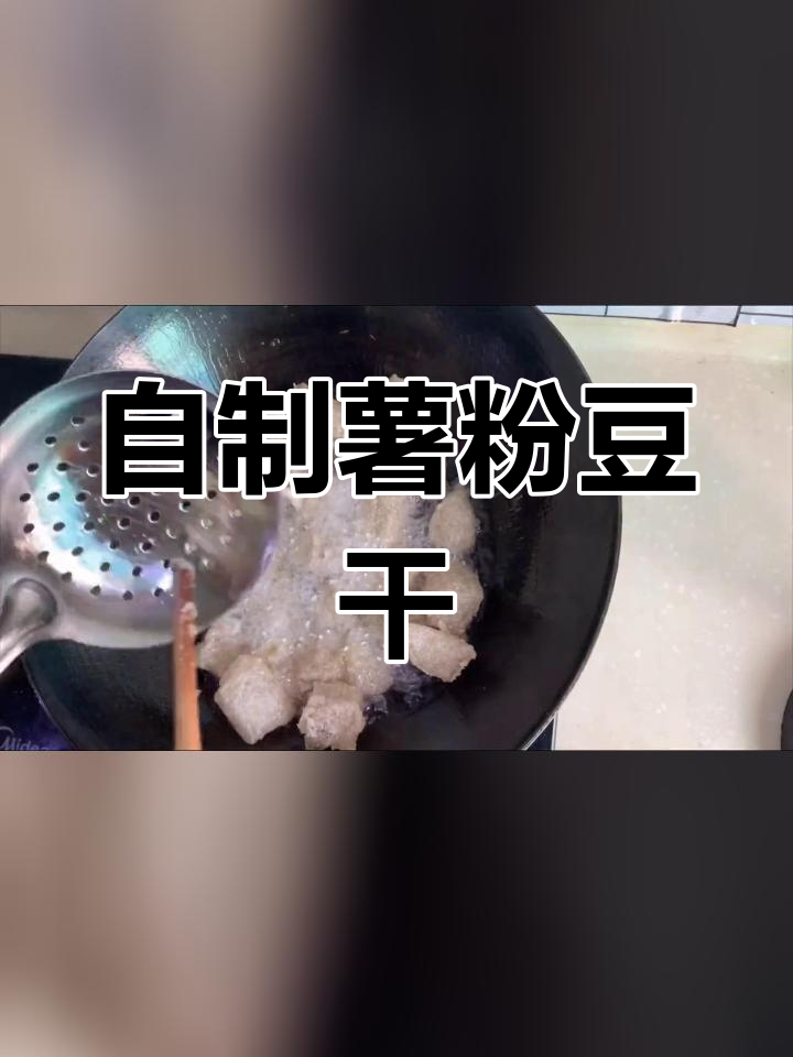 潮汕薯粉豆干配方图片