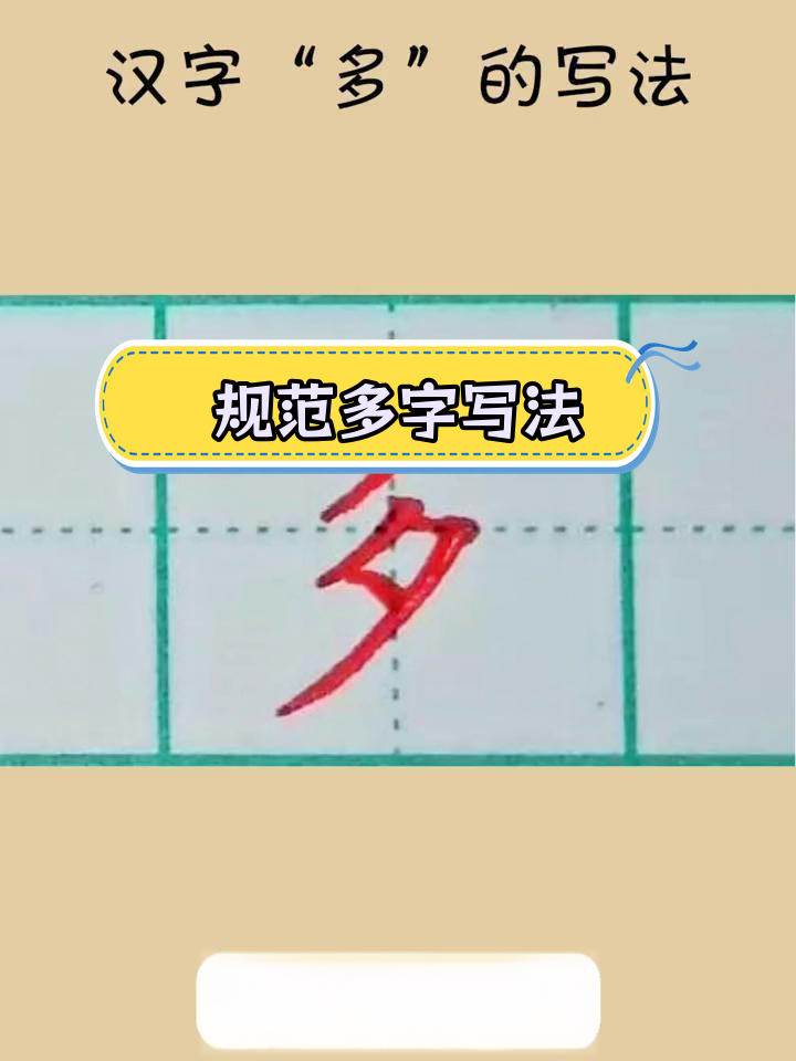 多字楷书书写技巧解析