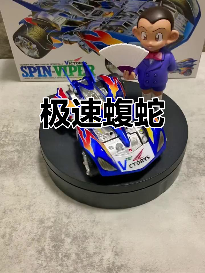 藤吉的极速蝮蛇,喷漆工艺精湛,四驱车界的顶级之作