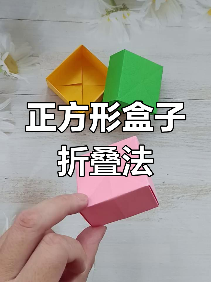 简单折纸正方形收纳盒,轻松学会