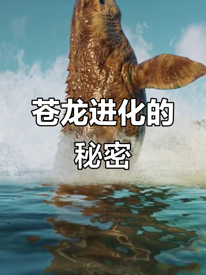 苍龙现身侏罗纪世界,进化之路开启