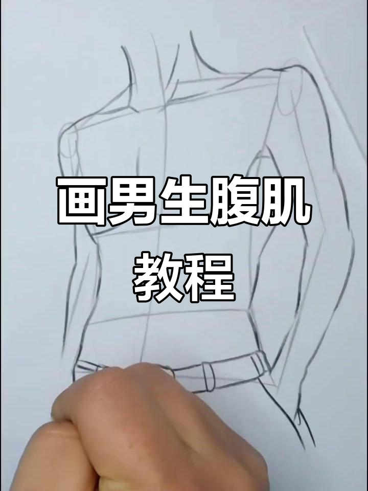 手绘男生腹肌,简单步骤教你轻松画出完美身材