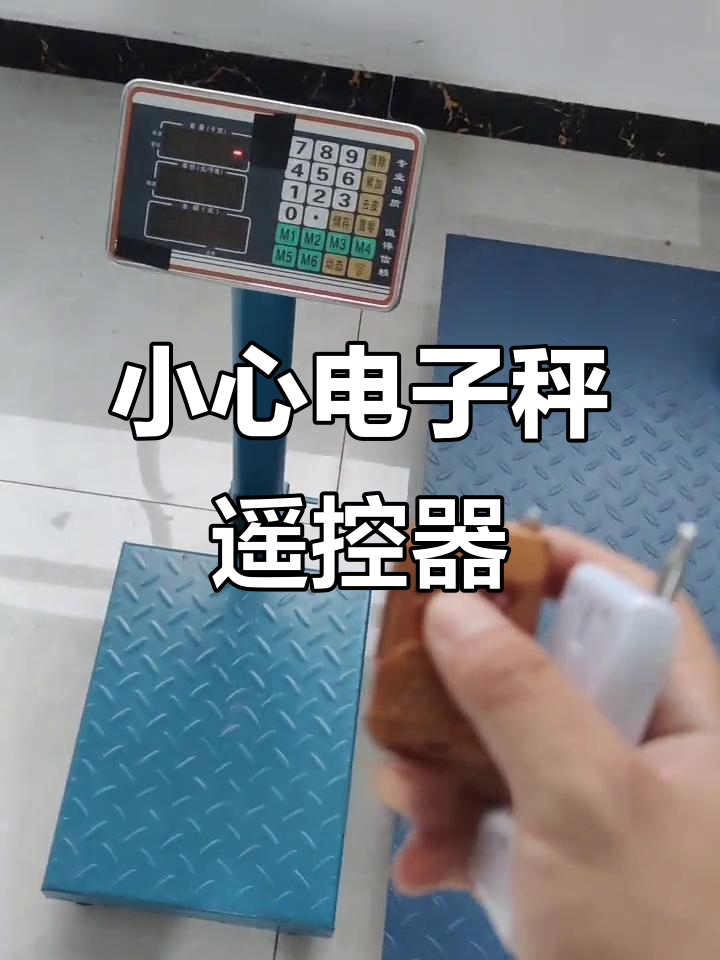 电子秤被遥控,重量对不上?教你如何防范!