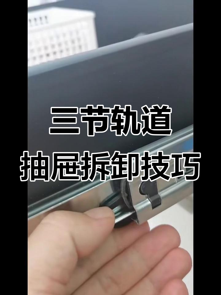 如何轻松拆下三节轨道抽屉?步骤详解